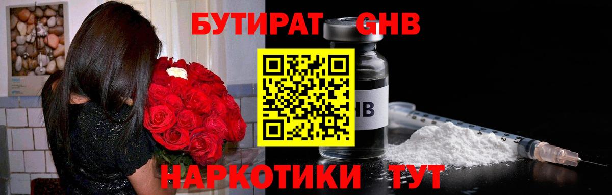 БУТИРАТ оксибутират Дальнегорск